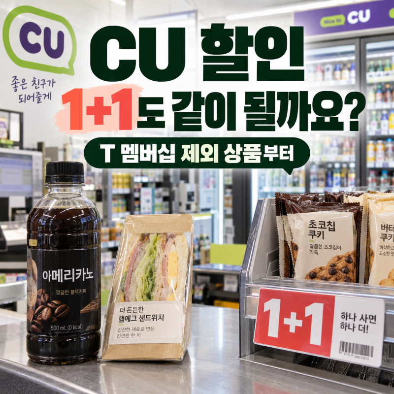 CU 할인, 1+1에 SKT 멤버십까지? 계산대에서 안 되는 이유가 있습니다