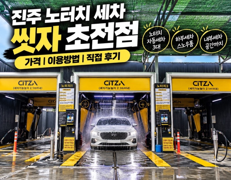 진주 노터치 세차 씻자 초전점 가격 이용방법 직접 후기