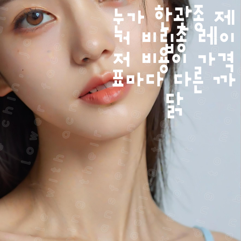 눈가 한관종 제거 비립종 레이저 비용 가격표마다 다른 까닭