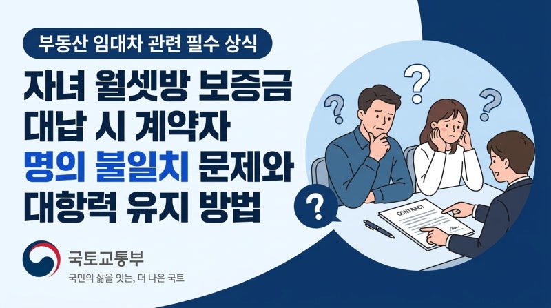 자녀 월셋방 보증금 대납 시 계약자 명의 불일치 문제와 대항력 유지 방법