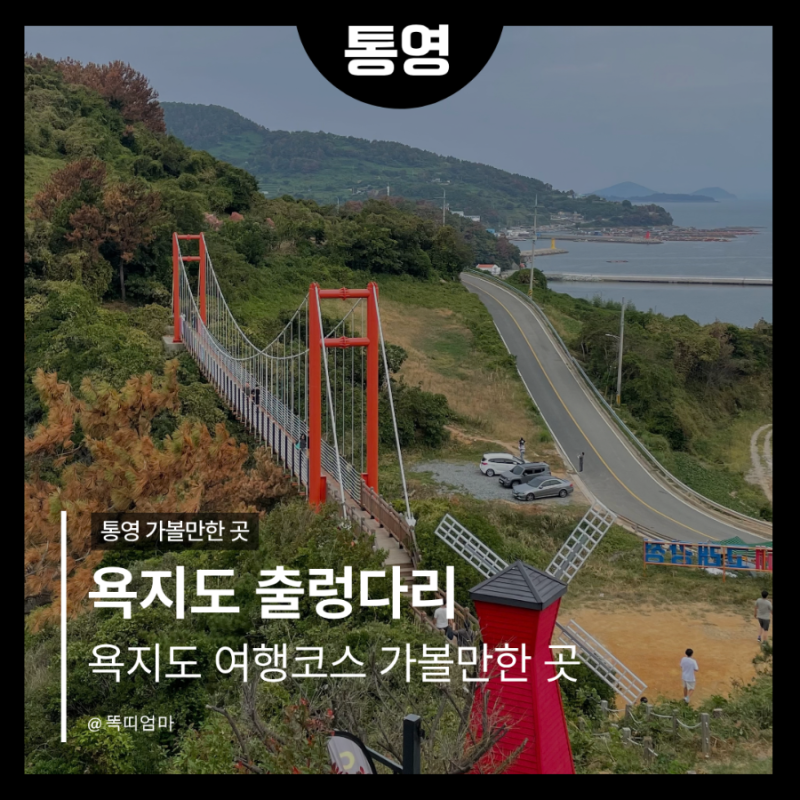 [통영 욕지도] 국내 섬 여행 욕지도 여행코스 추천 출렁다리 1·2 ·3 정보 비교 정리 | 부모님 ....