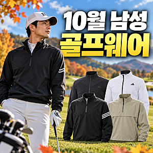 10월 남성 골프웨어 추천｜가을 라운딩 바람막이 4가지 비교