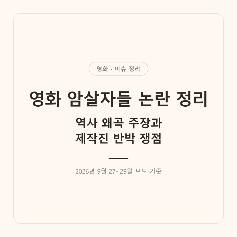 영화 ‘암살자(들)’ 논란 총정리! 역사 왜곡 주장·제작진 반박 쟁점