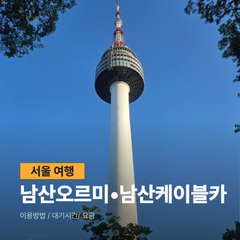 How to Use Namsan Orumi and Namsan Cable Car: Weekday Waiting Times