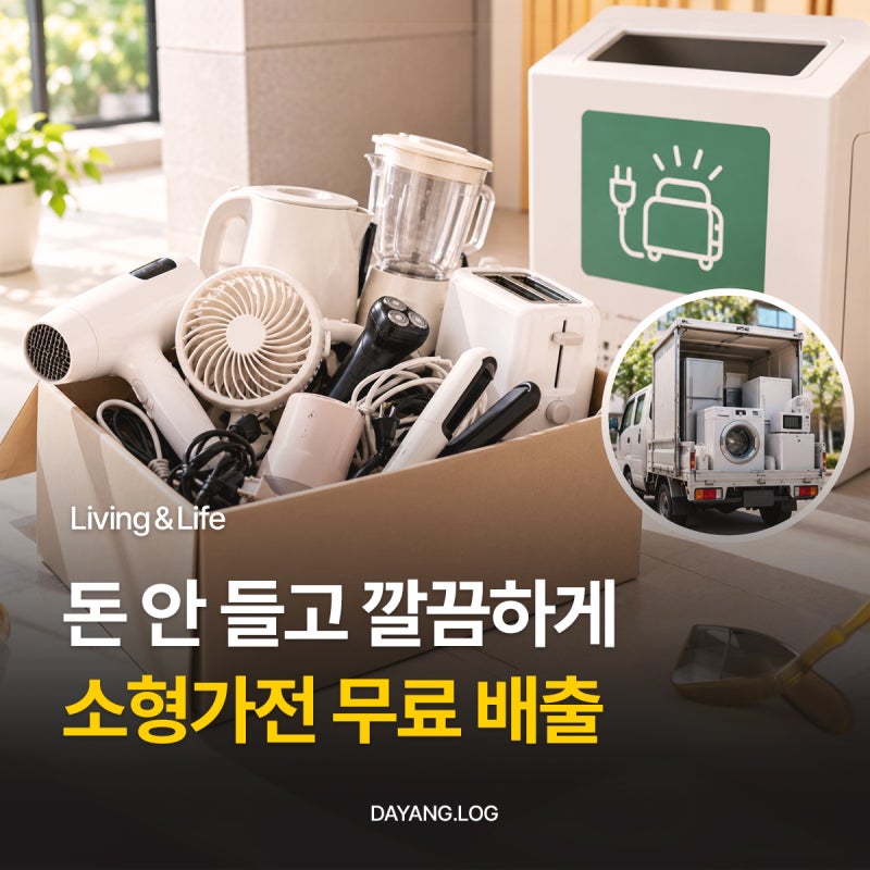 소형가전 버리는 법, 전자렌지 드라이기 폐가전 무상방문수거 무료 배출 방법