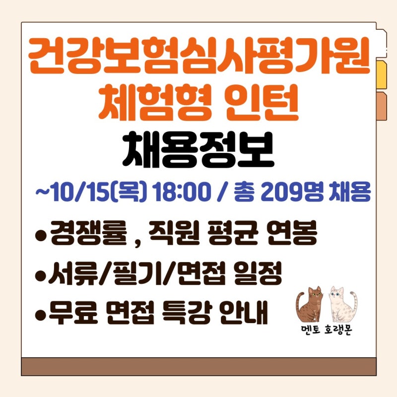 [건강보험심사평가원 체험형 인턴 채용] 채용공고, 연봉, 경쟁률, 서류 일정, 필기 일정, 면....