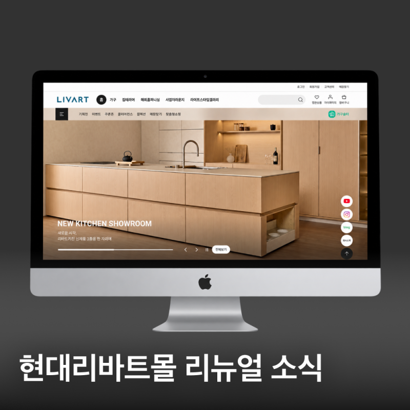 현대리바트몰 리뉴얼, 가구 쇼핑부터 인테리어 상담까지 한곳에서