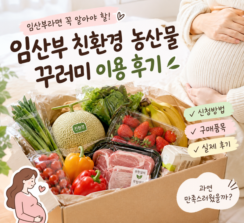 [임신일기] 임산부 친환경 농산물 꾸러미 이용 후기｜신청방법부터 구매품목, 솔직한 후기