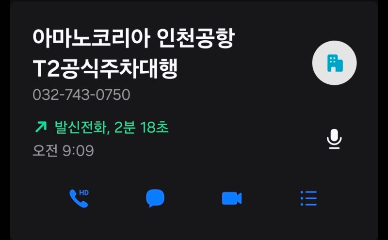 인천공항 2터미널 주차대행 예약 조회 안될 때 해결방법, 전화번호를 잘못 입력한 경우 고객....
