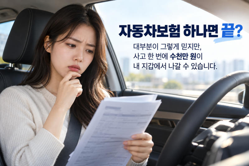 자동차보험 운전자보험 차이, 3분이면 정리됩니다