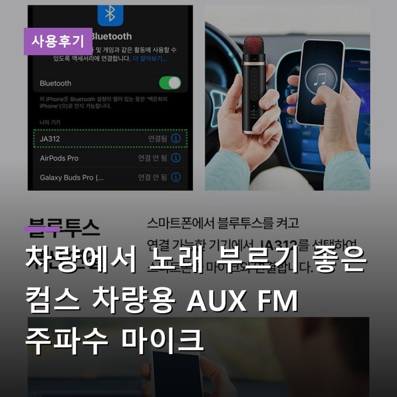 차량에서 노래 부르기 좋은 컴스 차량용 AUX FM 주파수 마이크
