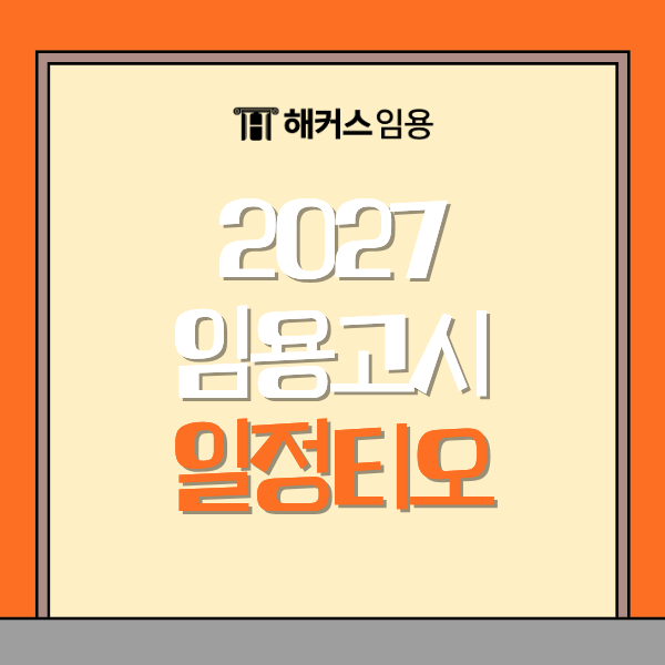 2027 임용고시 일정 총정리! 티오 확인 방법까지