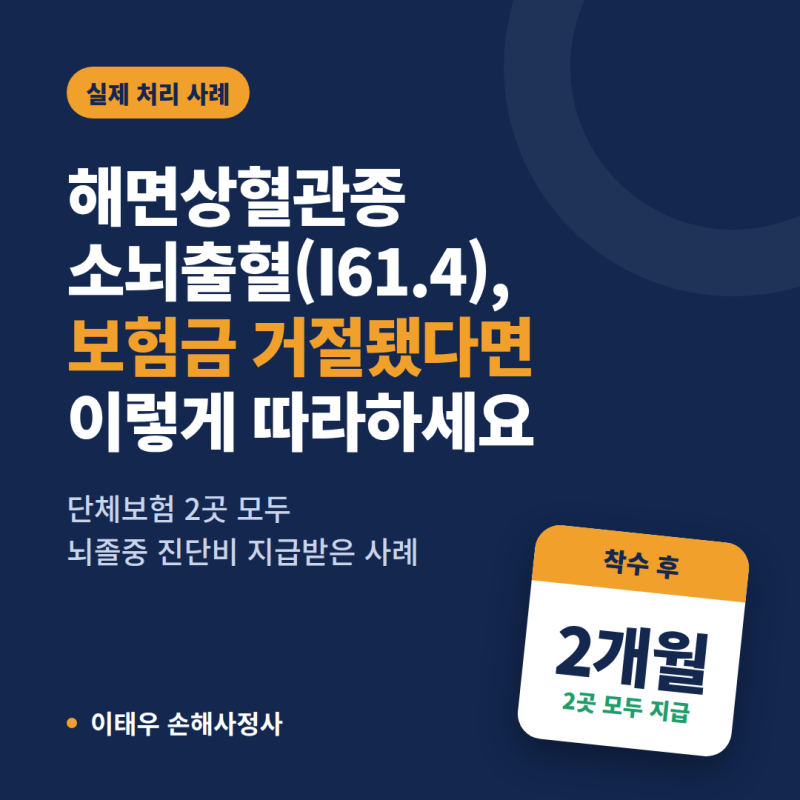 해면상혈관종 소뇌출혈(I61.4), 보험금 거절됐다면 이렇게 따라하세요