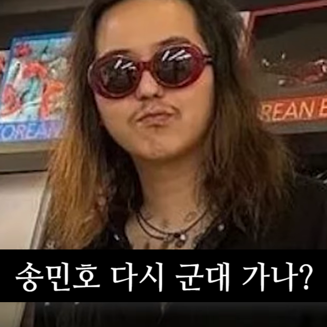 송민호 다시 군대 가나? 1심 판결과 재복무 여부 총정리