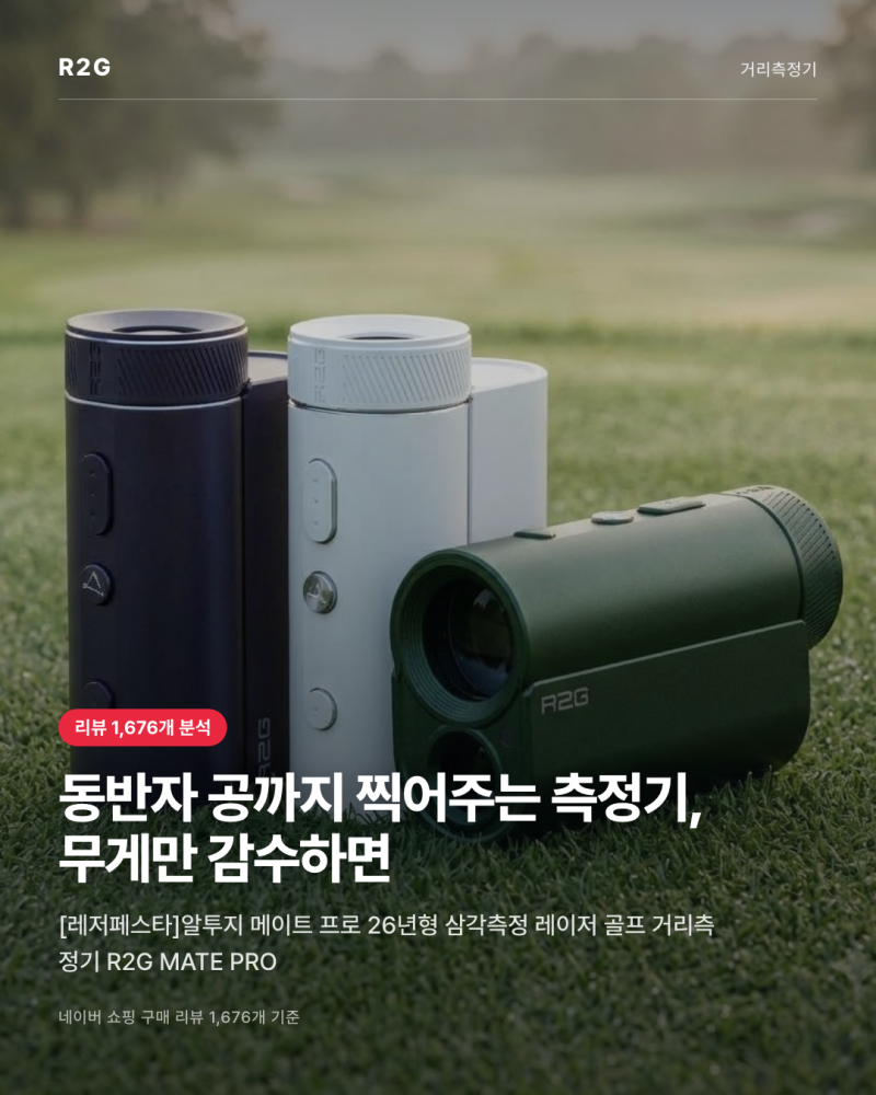 알투지 메이트 프로 후기, 동반자 거리까지 찍는 골프거리측정기 맞을까