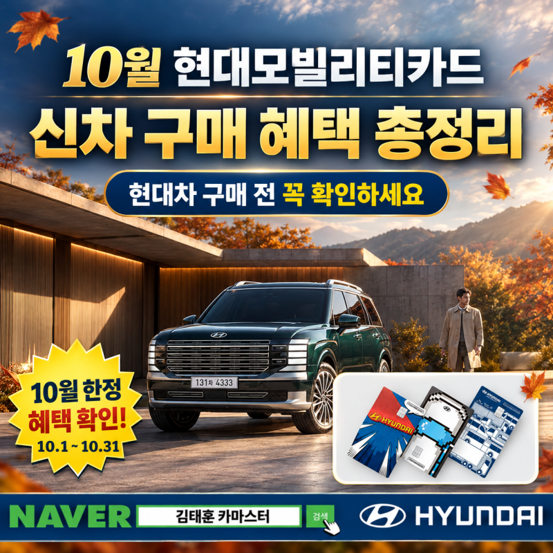 [현대자동차 / 프로모션 / 이벤트] 10월 현대모빌리티카드 신차 구매 혜택 총정리｜현대차 구....