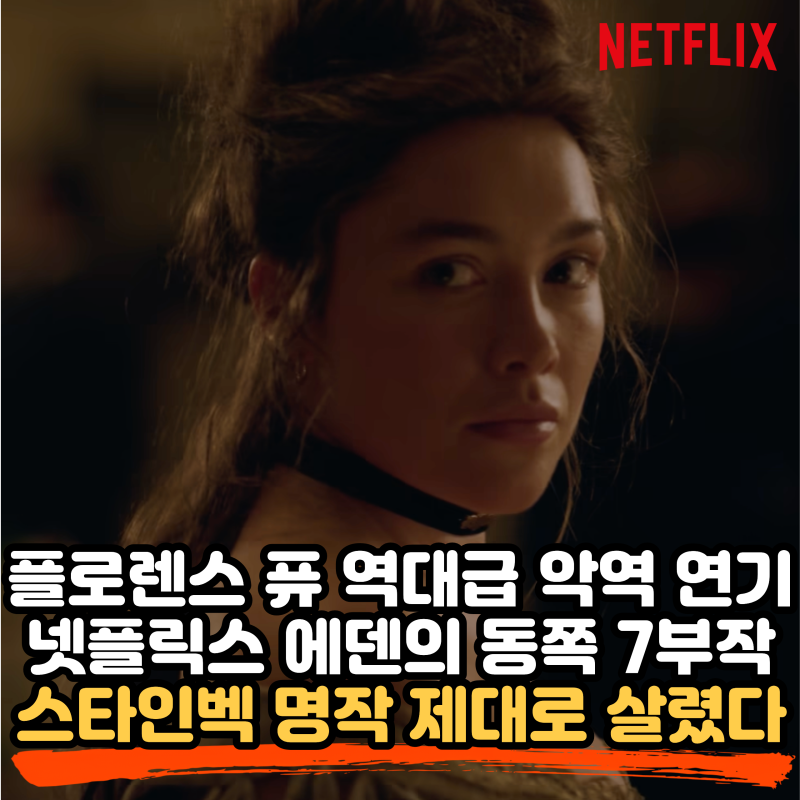 넷플릭스 '에덴의 동쪽' 리뷰, 플로렌스 퓨 악역 연기에 빠진 7부작