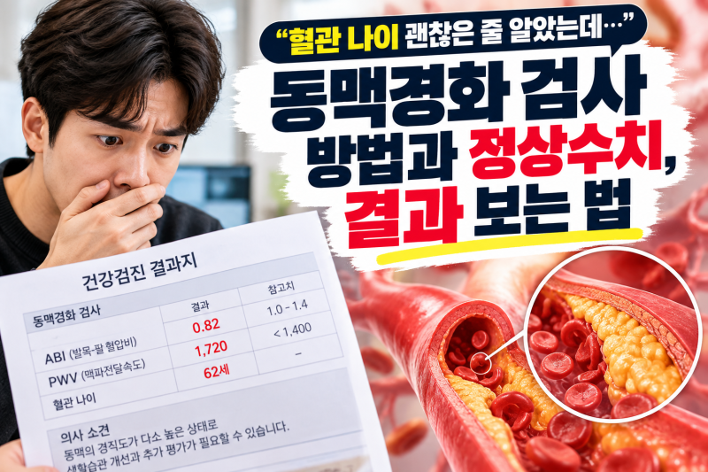 혈관 나이 괜찮은 줄 알았는데 동맥경화 검사 방법과 정상수치, 결과 보는 법