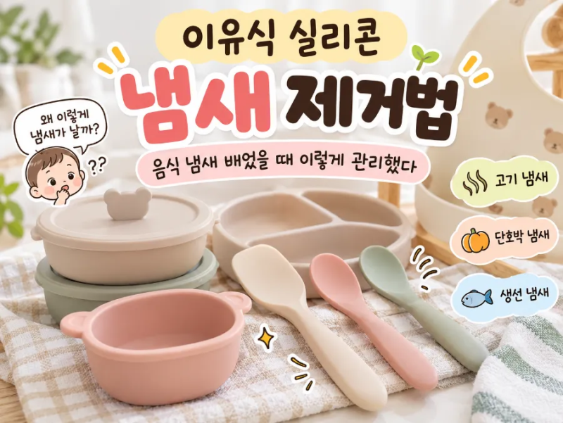 이유식 실리콘 음식 냄새 배었을 때 제거 및 관리법