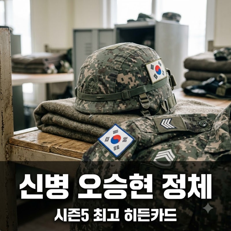 "얼굴 가린 신병 정체는?" 신병 오승현 베일 벗겨보니 뜻밖의 반전이..
