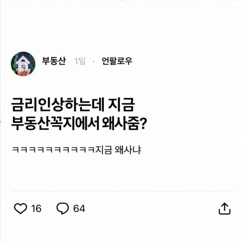 "금리 인상하는데 지금 부동산 꼭지에서 왜 사줌?"