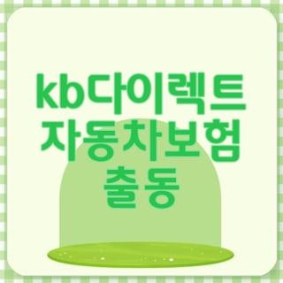 kb다이렉트 자동차보험 출동 전화번호 접수방법 무료견인 거리 직접 해본 후기
