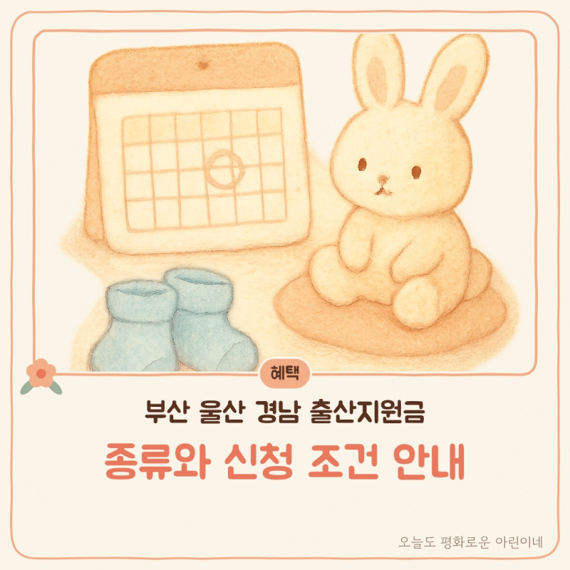 부산 울산 경남 출산지원금 종류와 신청 조건 안내