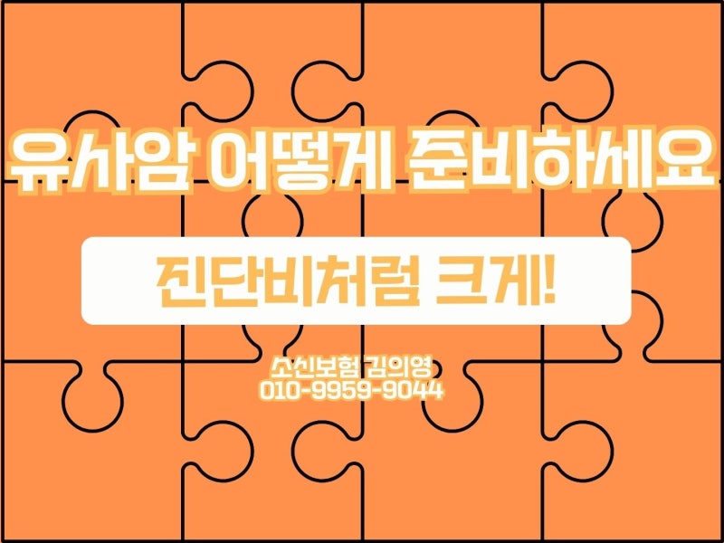 갑상선암진단비처럼 준비하는 유사암, 갑상선암수술비 암진단비 부담없이 준비가능!