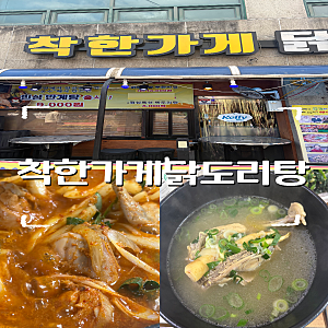 [병점역 점심 맛집] 착한가게닭도리탕, 인삼반계탕과 뚝도리탕 후기