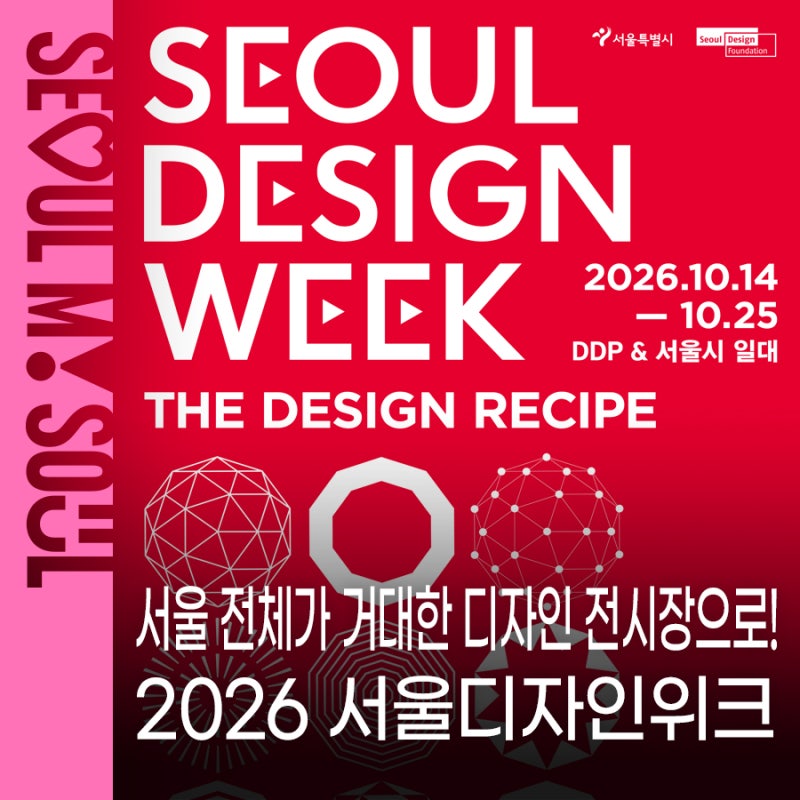 10월 가볼 만한 서울 전시 2026 서울디자인위크 | DDP디자인페어부터 DDP·서울 곳곳의 전시까지