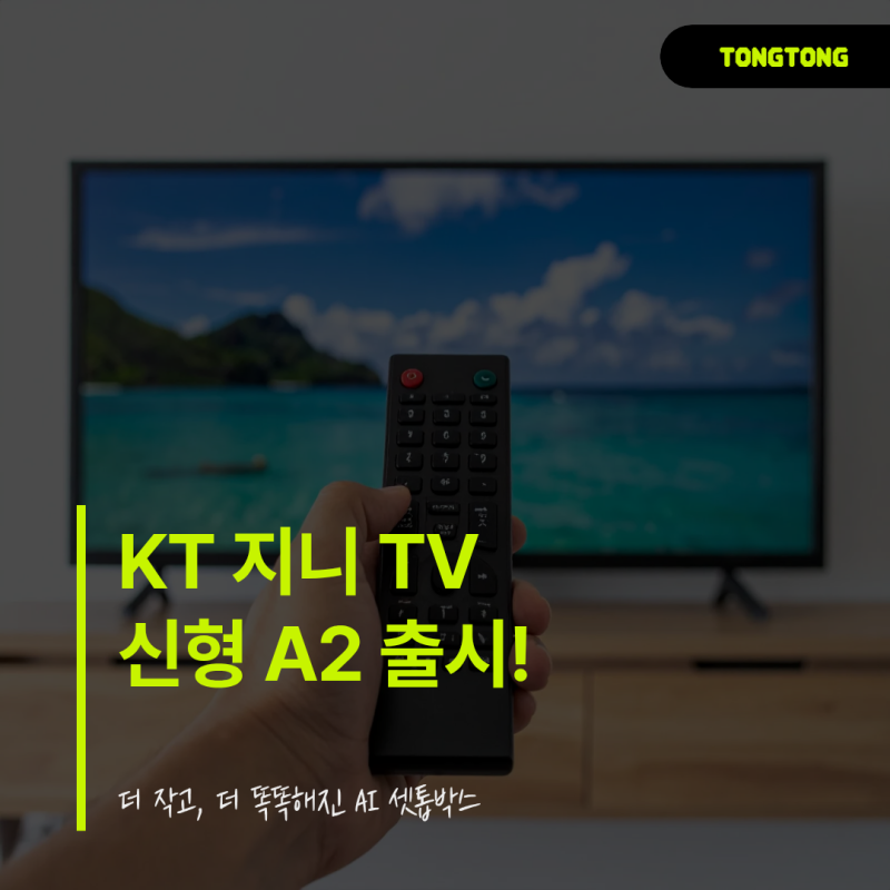 KT 지니 TV 신형 셋톱박스 A2 출시, 3년 약정 할인과 케어서비스 혜택