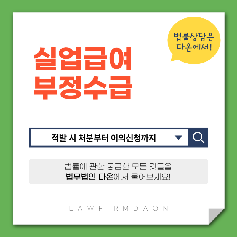 실업급여 부정수급 적발 시 대응방법, 처분부터 이의신청까지
