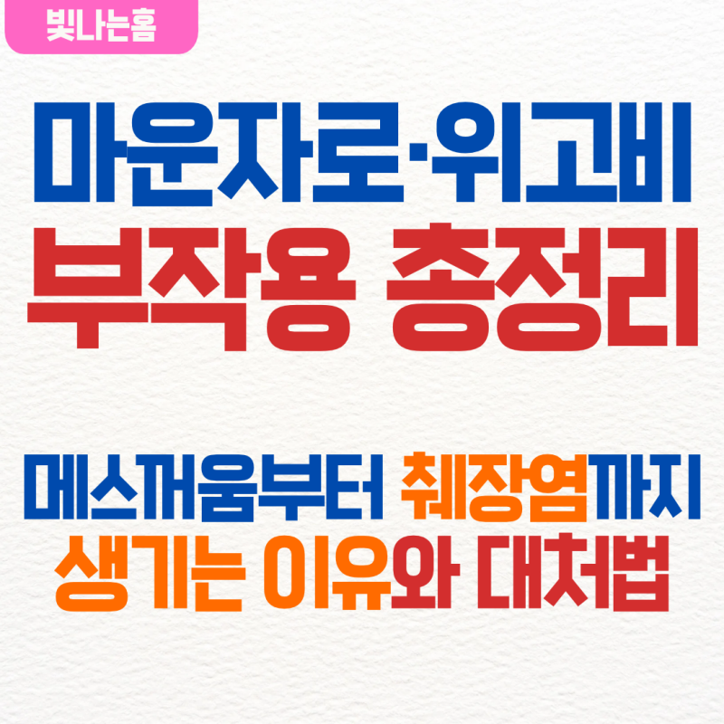 [건강정보] 마운자로 위고비 부작용, 메스꺼움부터 췌장염까지 생기는 이유와 대처법