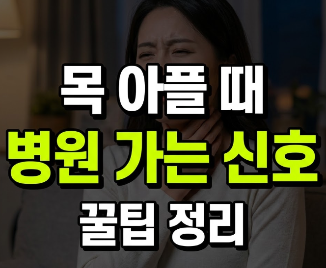 목감기 증상과 인후통·기침, 이 신호가 나타나면 병원부터 가야 해요