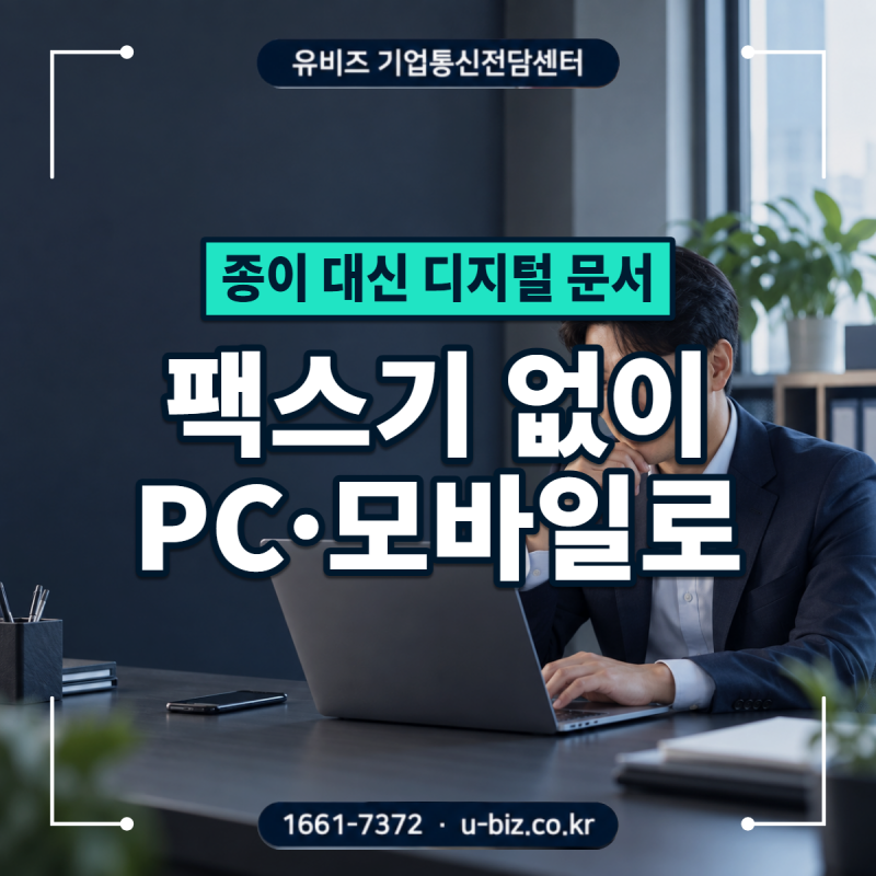 팩스기 없이 PC·모바일로, U+ 웹팩스 도입 전확인할 5가지