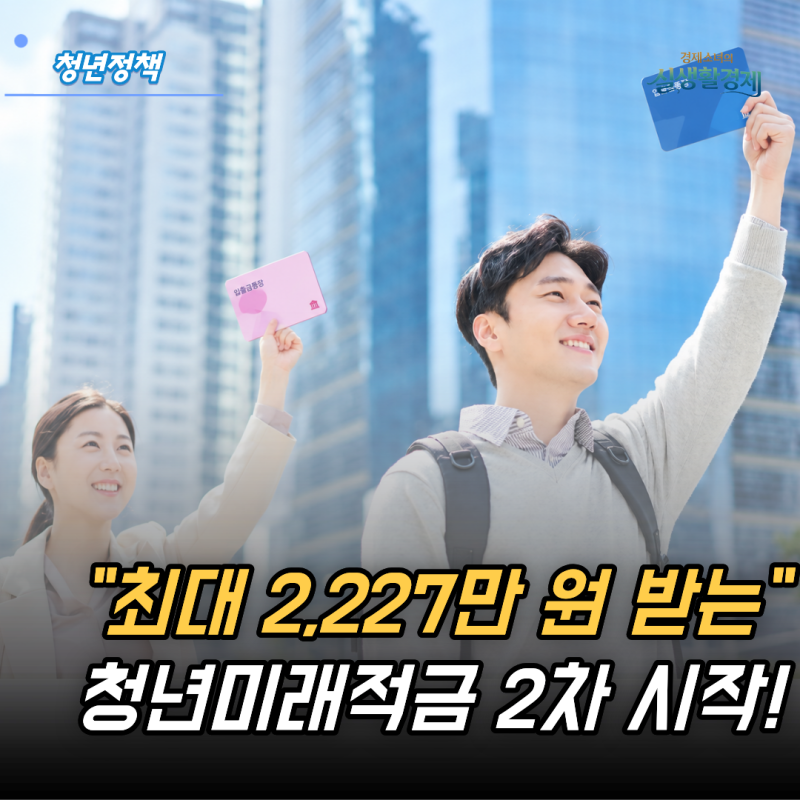 "최대 2,227만 원 받는" 청년미래적금 2차 10월 7일 신청 시작, 우대형 조건 꼭 확인