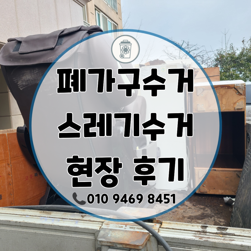 순천 폐가구수거·쓰레기수거, 안마의자와 생활쓰레기는 어떻게 처리할까?