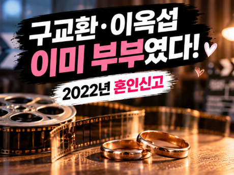 구교환·이옥섭 이미 부부였다! 2022년 혼인신고…13년 인연 어떻게 시작됐나?