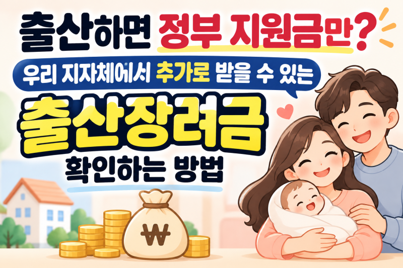 출산하면 정부 지원금만? 우리 지자체에서 추가로 받을 수 있는 출산장려금 확인하는 방법
