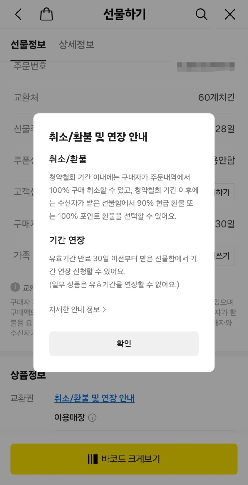 기프티콘 유효기간 연장·환불 방법｜카카오톡 선물하기에서 직접 확인해 봤어요