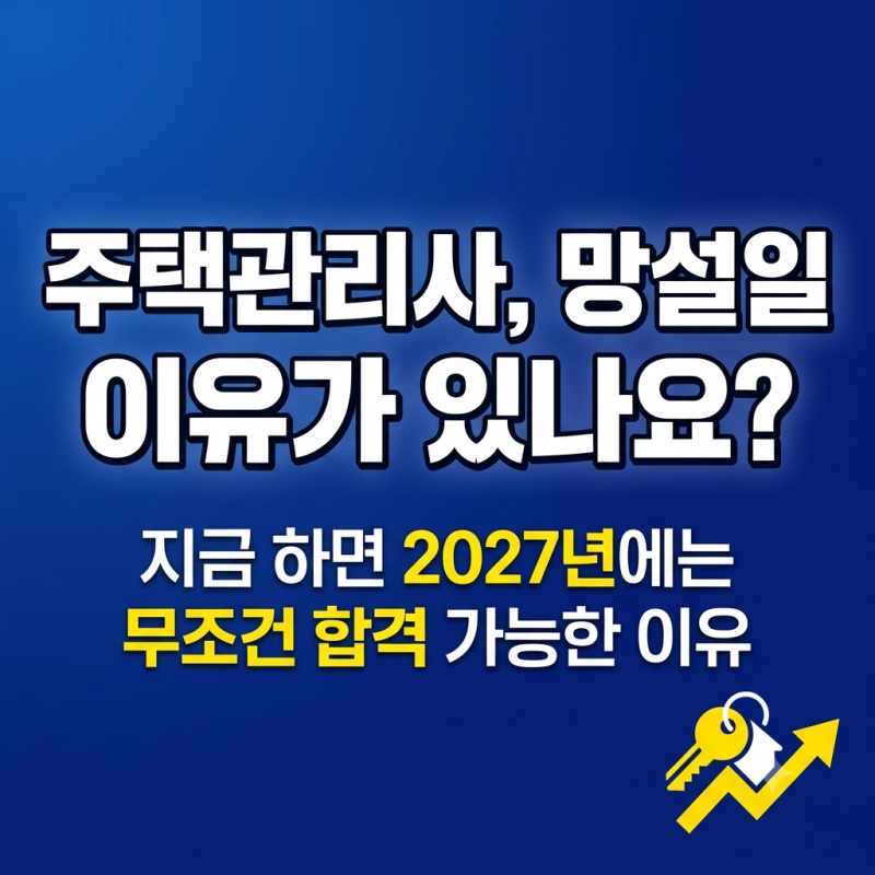 "주택관리사, 망설일 이유가 있나요?" 지금 하면 2027년에는 무조건 합격 가능한 이유 (feat. 에....