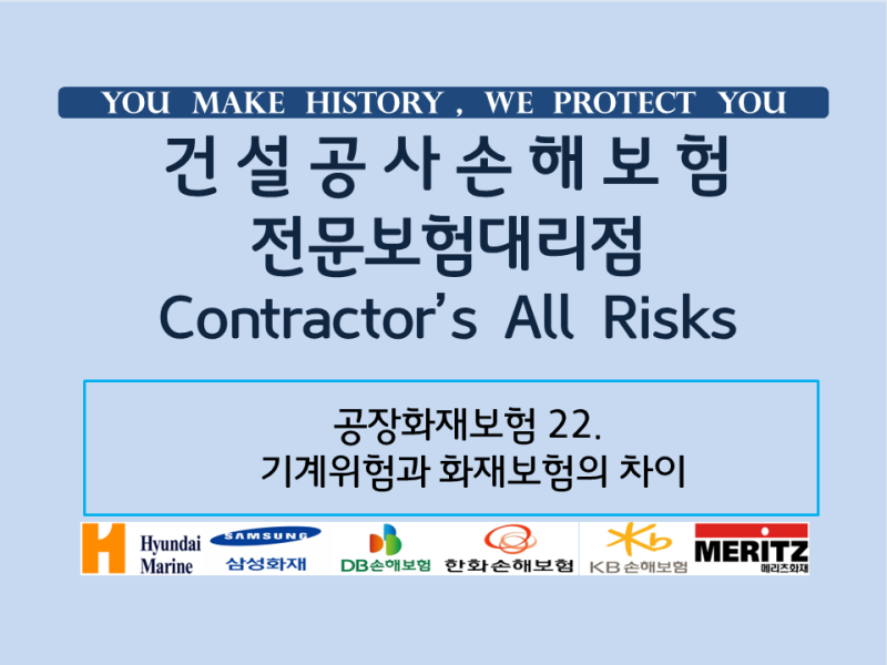 공장화재보험 22. 기계위험과 화재보험의 차이