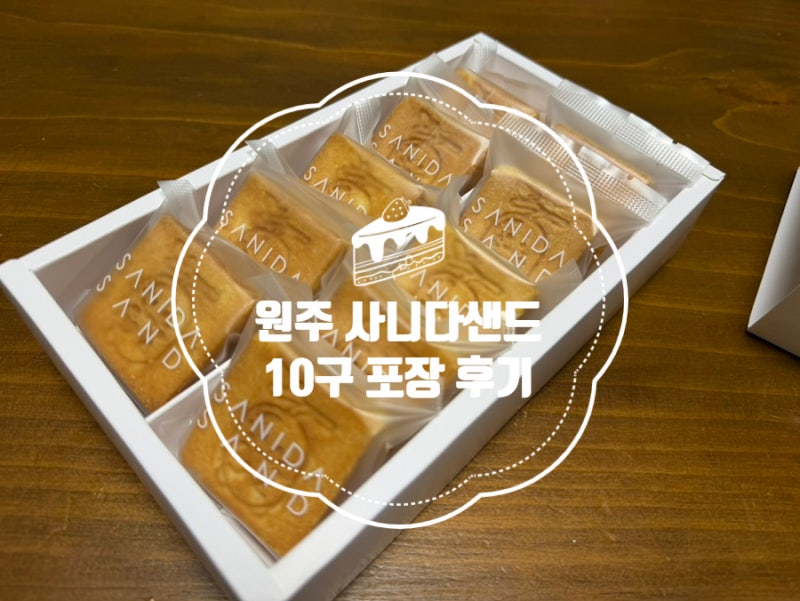 원주 사니다카페 샌드 포장 후기