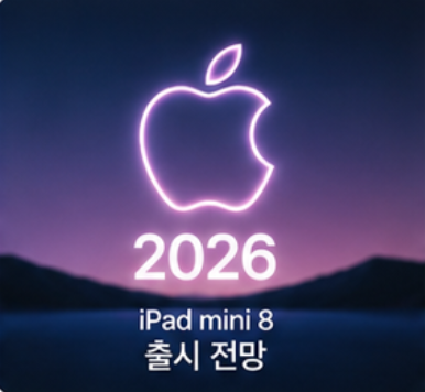 아이패드 미니8 출시일 언제? 가격 크기 색상 OLED 스펙 정리