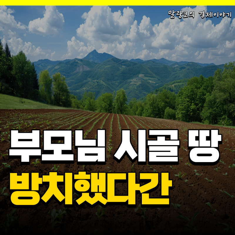 농지은행 위탁 하는 법 총정리(조건 절차 혜택)