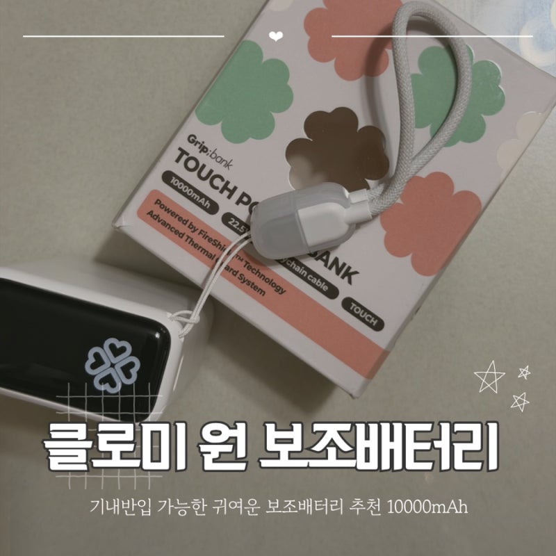 기내반입 가능한 귀여운 보조배터리 추천 10000mAh