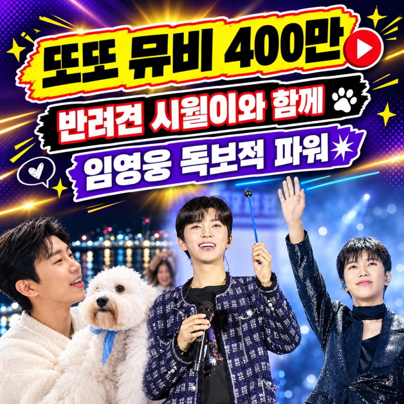 벌써 400만뷰 실화? 공개 이후 가파른 상승세 기록하는 임영웅 '또또' 뮤비 독보적 파워 입