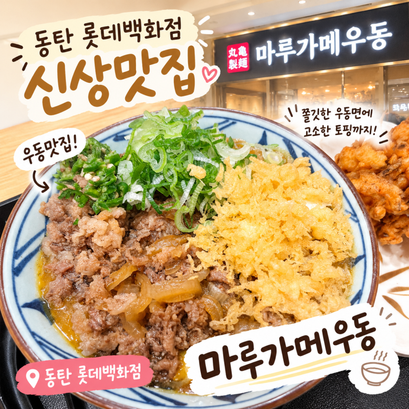 동탄 롯데백화점 신상맛집| 오픈 첫날 다녀와본 ‘마루가메우동’방문후기
