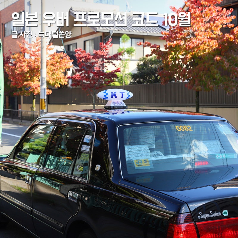일본 우버 택시 사용법 프로모션 할인 쿠폰 코드 10월