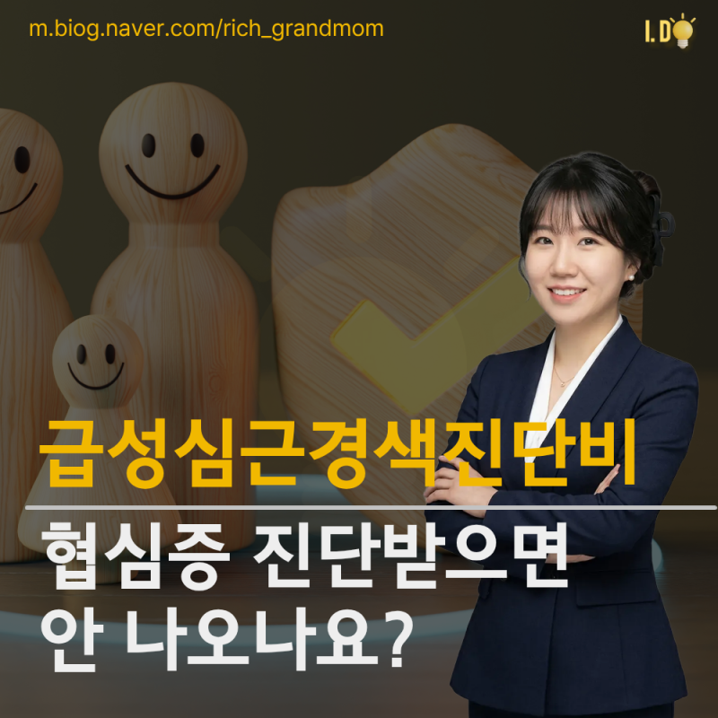 급성심근경색 진단비, 협심증 진단받으면 안 나오나요?